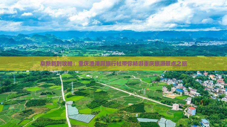 阜新新到攻略：重庆渣滓洞旅行社带你畅游重庆旅游景点之旅