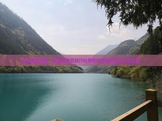阜新新到攻略：重庆渣滓洞旅行社带你畅游重庆旅游景点之旅