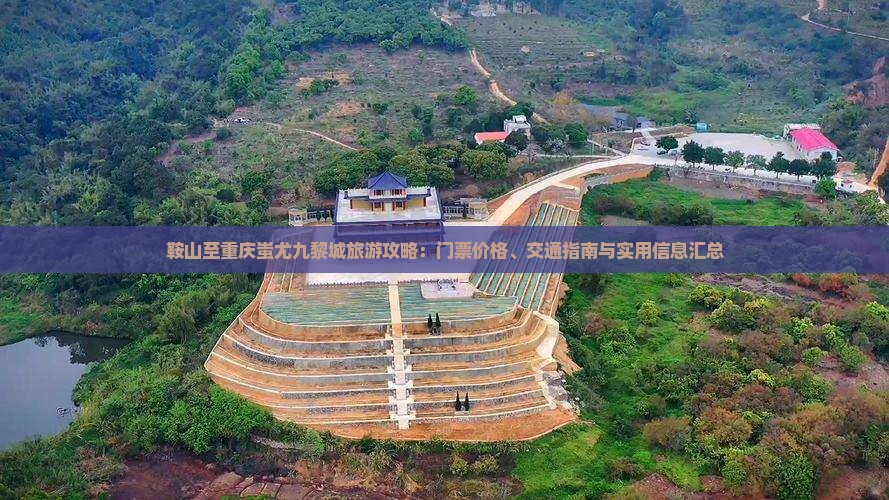 鞍山至重庆蚩尤九黎城旅游攻略：门票价格、交通指南与实用信息汇总