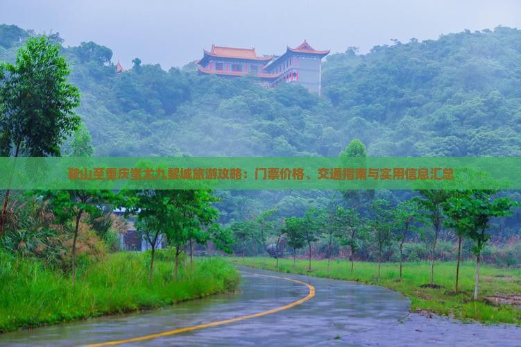 鞍山至重庆蚩尤九黎城旅游攻略：门票价格、交通指南与实用信息汇总