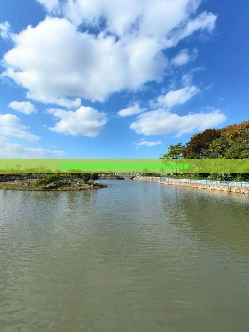 昆明出发至重庆磁器口旅游攻略与周边景点玩乐指南