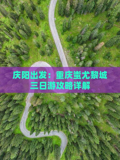 庆阳出发：重庆蚩尤黎城三日游攻略详解