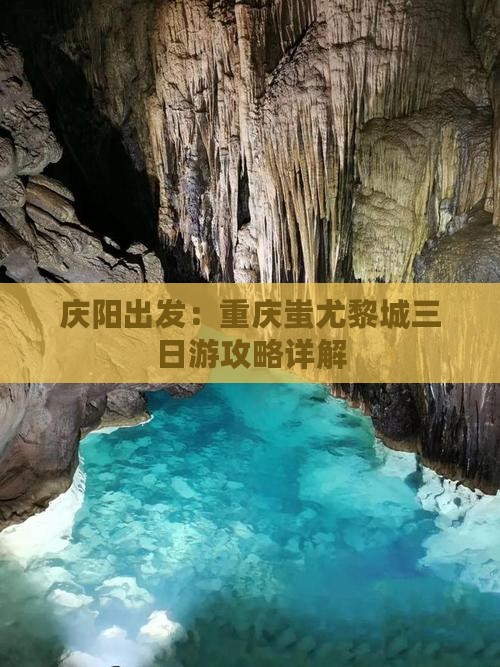庆阳出发：重庆蚩尤黎城三日游攻略详解