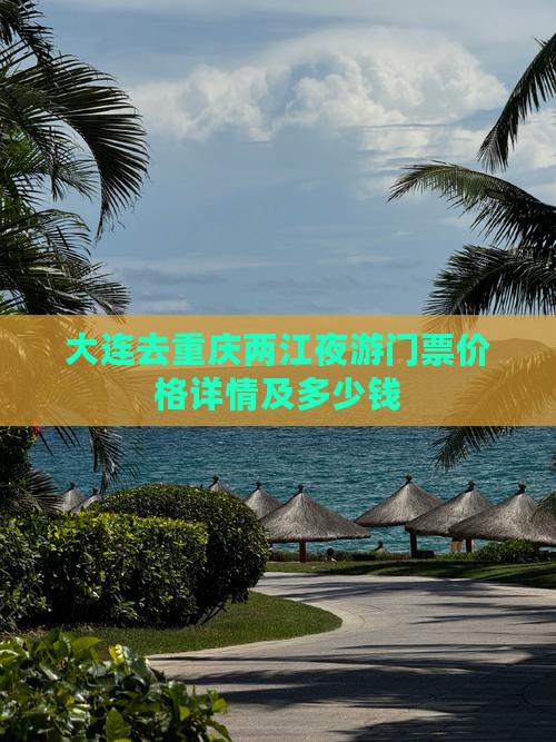 大连去重庆两江夜游门票价格详情及多少钱