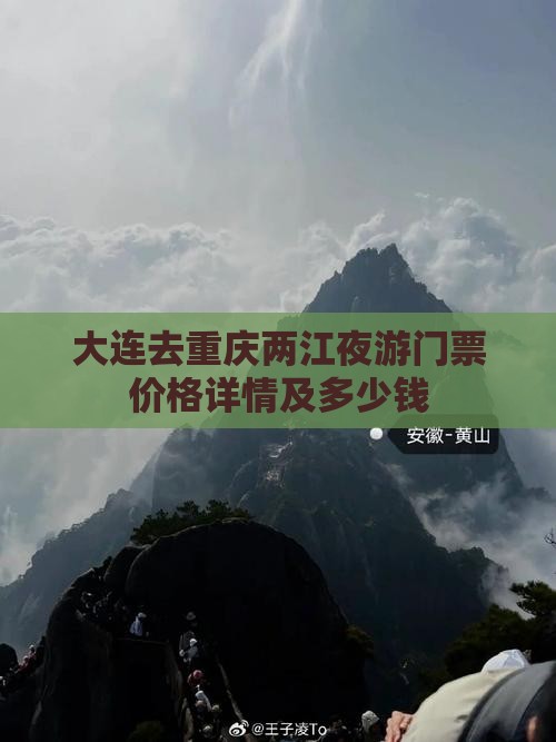 大连去重庆两江夜游门票价格详情及多少钱