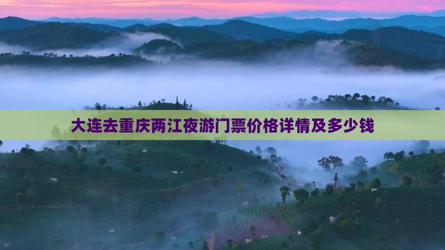 大连去重庆两江夜游门票价格详情及多少钱