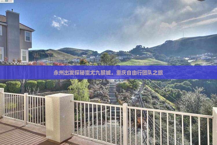 永州出发探秘蚩尤九黎城，重庆自由行团队之旅