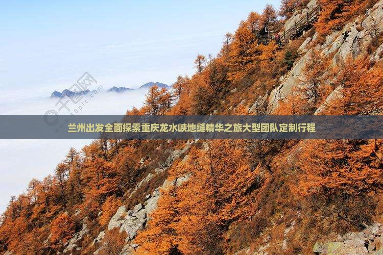 兰州出发全面探索重庆龙水峡地缝精华之旅大型团队定制行程