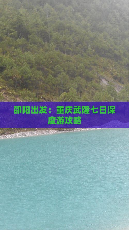 邵阳出发：重庆武隆七日深度游攻略