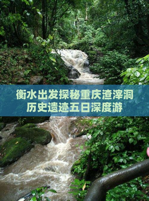 衡水出发探秘重庆渣滓洞历史遗迹五日深度游