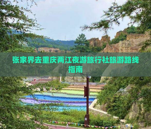 张家界去重庆两江夜游旅行社旅游路线指南