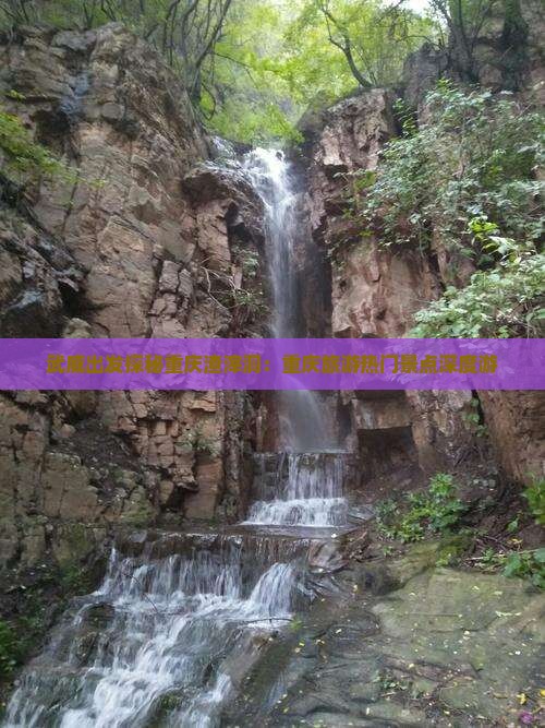 武威出发探秘重庆渣滓洞：重庆旅游热门景点深度游