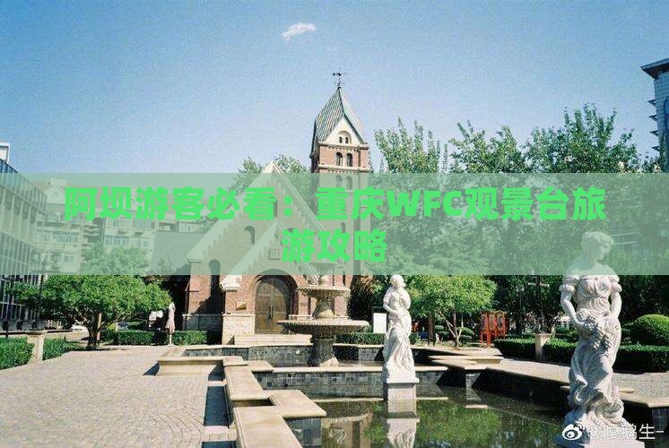 阿坝游客必看：重庆WFC观景台旅游攻略