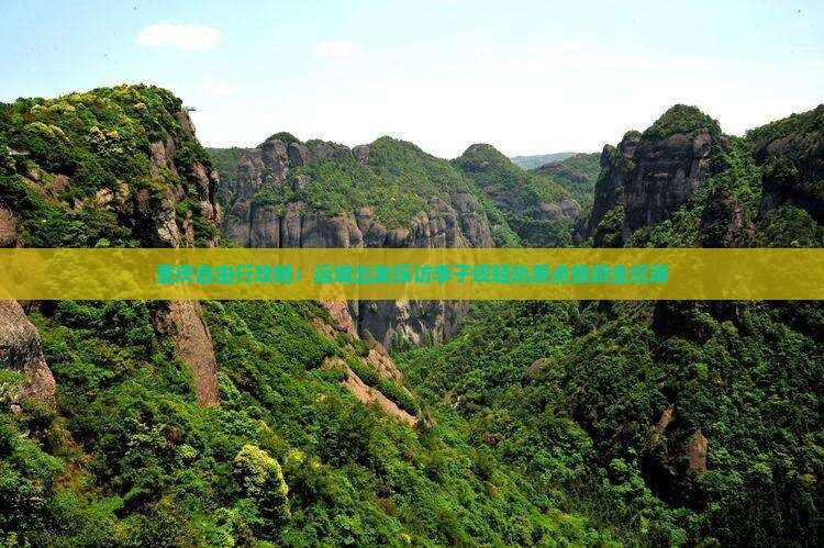 重庆自由行攻略：运城出发探访李子坝轻轨景点旅游全纪录