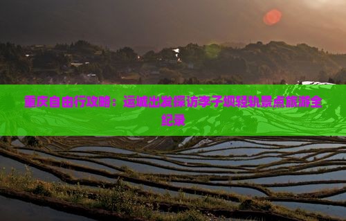 重庆自由行攻略：运城出发探访李子坝轻轨景点旅游全纪录