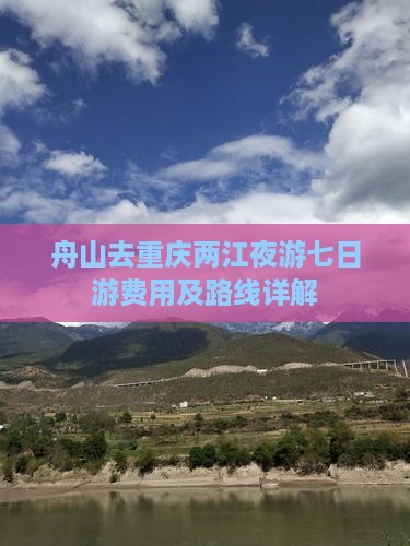 舟山去重庆两江夜游七日游费用及路线详解