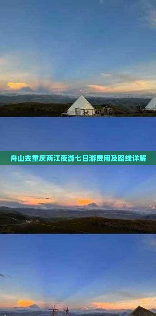 舟山去重庆两江夜游七日游费用及路线详解