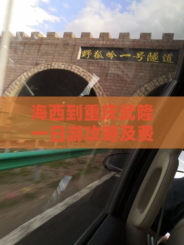 海西到重庆武隆一日游攻略及费用、路线