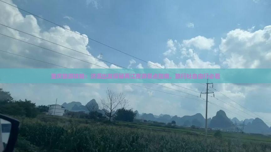 重庆旅游攻略：济源出发探秘两江夜游景点指南，旅行社自由行必看
