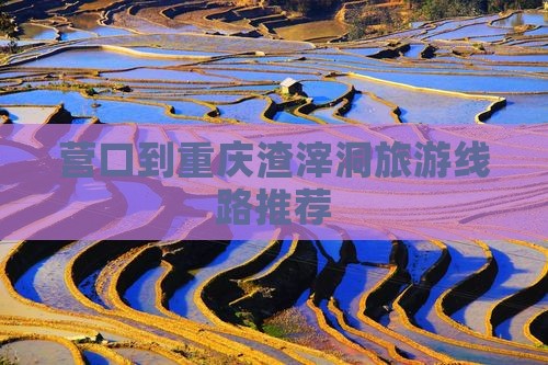 营口到重庆渣滓洞旅游线路推荐