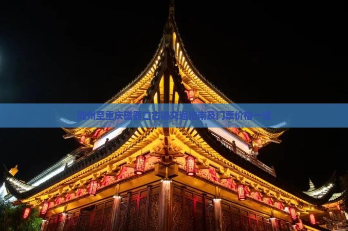 随州至重庆磁器口古镇交通指南及门票价格一览