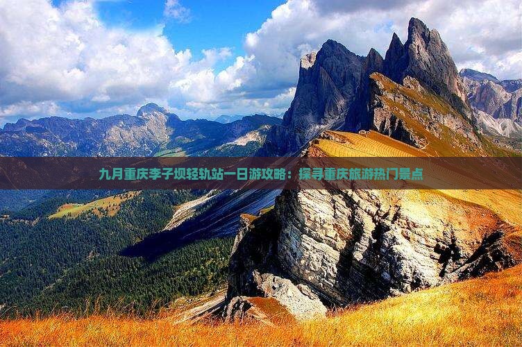 九月重庆李子坝轻轨站一日游攻略：探寻重庆旅游热门景点
