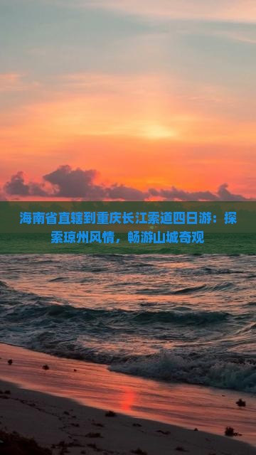 海南省直辖到重庆长江索道四日游：探索琼州风情，畅游山城奇观