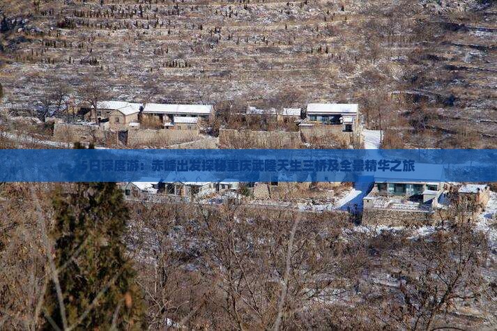 5日深度游：赤峰出发探秘重庆武隆天生三桥及全景精华之旅