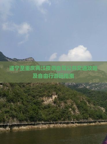 遂宁至重庆两江夜游自驾公共交通攻略及自由行游玩指南