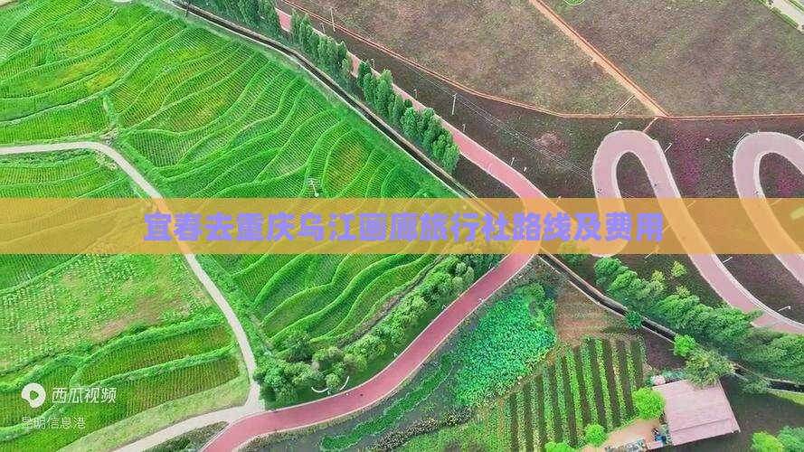 宜春去重庆乌江画廊旅行社路线及费用