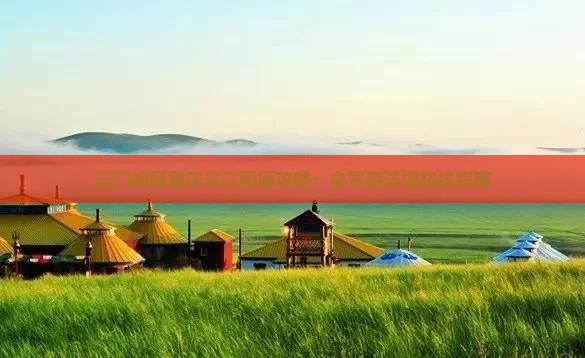 三门峡到重庆乌江画廊攻略：自驾游详细路线指南