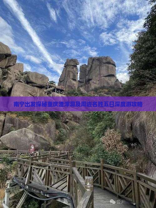 南宁出发探秘重庆渣滓洞及周边名胜五日深度游攻略