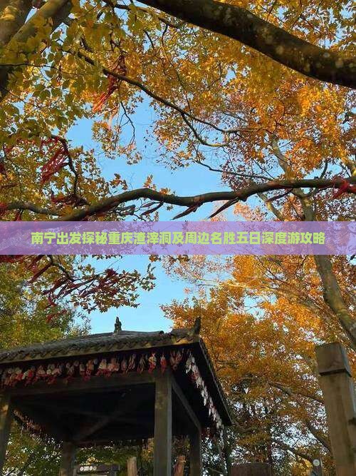 南宁出发探秘重庆渣滓洞及周边名胜五日深度游攻略