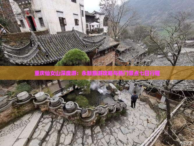 重庆仙女山深度游：永新旅游攻略与热门景点七日行程