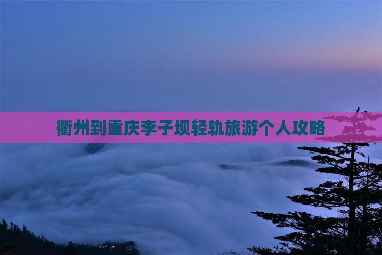 衢州到重庆李子坝轻轨旅游个人攻略