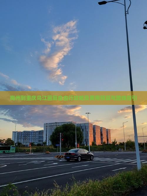 梅州到重庆乌江画廊自由行攻略及费用预算与路线指引