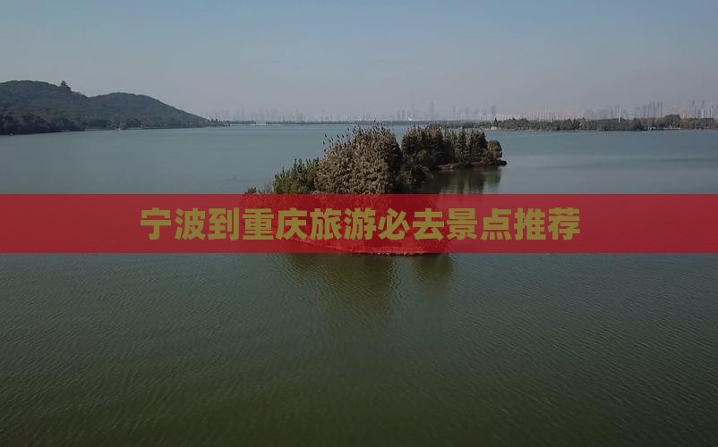 宁波到重庆旅游必去景点推荐