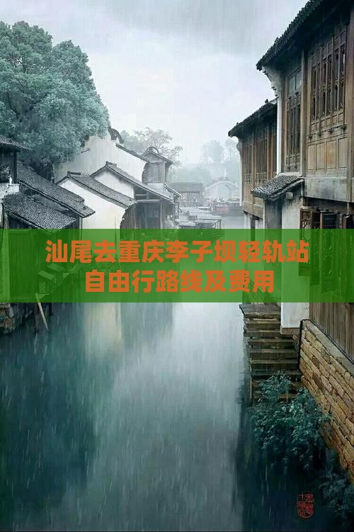 汕尾去重庆李子坝轻轨站自由行路线及费用