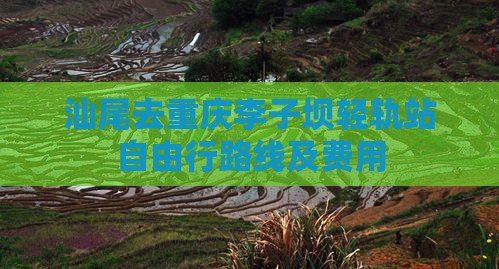 汕尾去重庆李子坝轻轨站自由行路线及费用