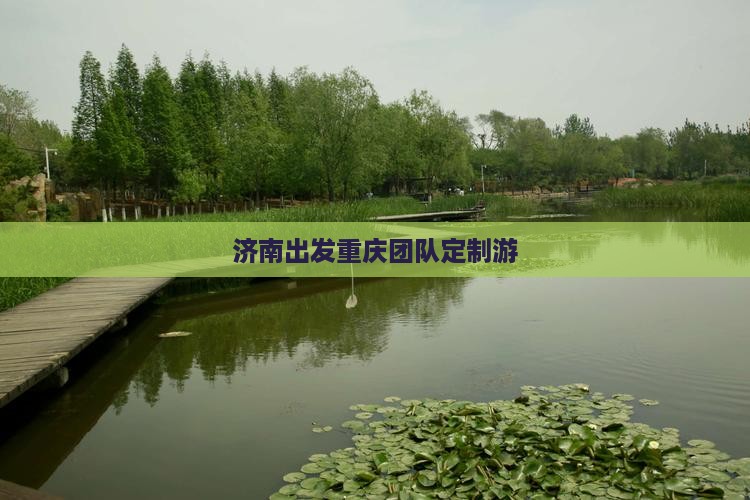 济南出发重庆团队定制游