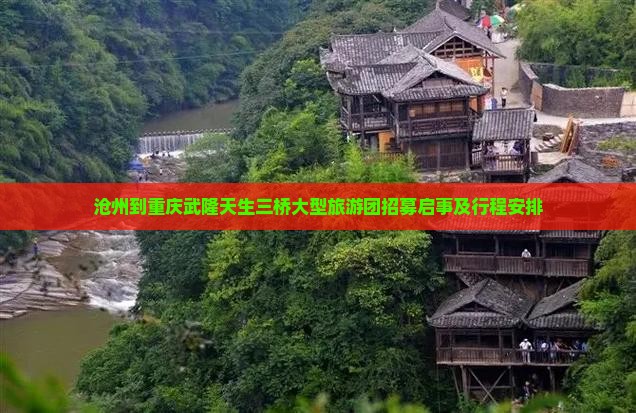 沧州到重庆武隆天生三桥大型旅游团招募启事及行程安排