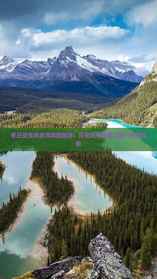 枣庄至重庆渣滓洞跟团游：历史文化探索之旅一日游攻略