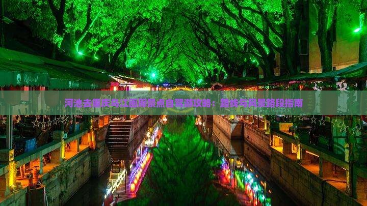 河池去重庆乌江画廊景点自驾游攻略：路线与风景路段指南