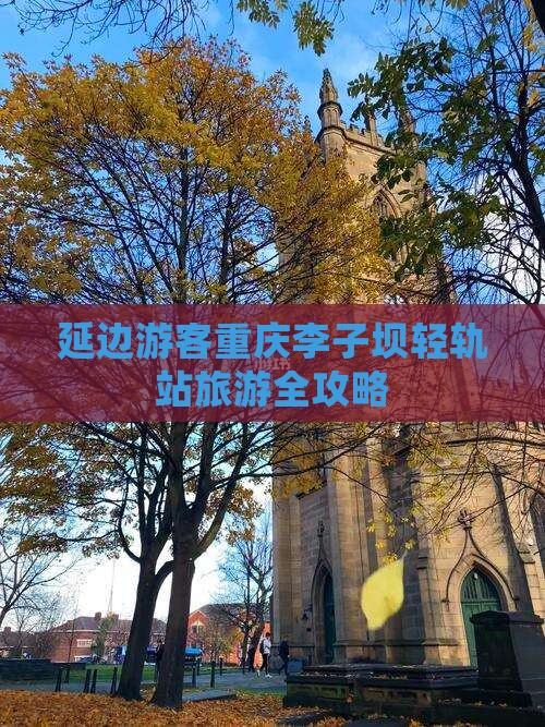 延边游客重庆李子坝轻轨站旅游全攻略