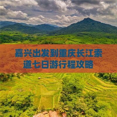 嘉兴出发到重庆长江索道七日游行程攻略