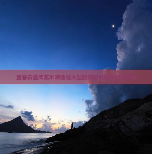 宜春去重庆龙水峡地缝大型旅游团优惠活动进行中