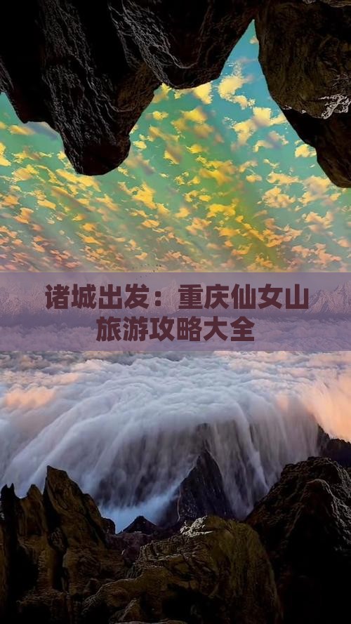 诸城出发：重庆仙女山旅游攻略大全