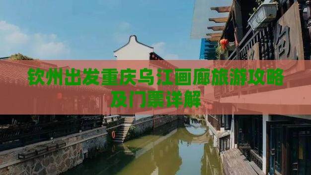 钦州出发重庆乌江画廊旅游攻略及门票详解