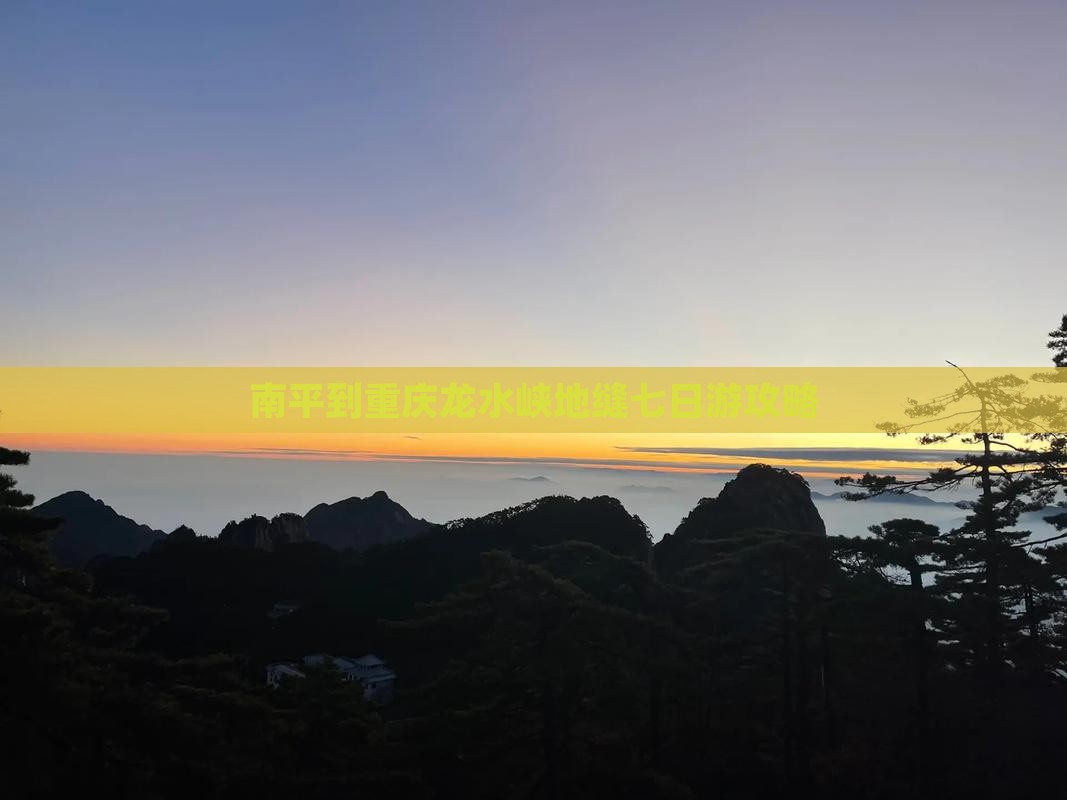 南平到重庆龙水峡地缝七日游攻略