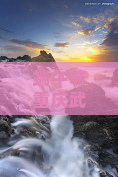 端午节重庆武隆二日游全攻略